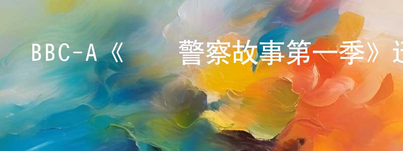 蔡家福的網絡影視資源,BBC-A《紐約警察故事第一季》迅雷下載/在線觀看/百度云-犯罪/歷史載-美劇天堂